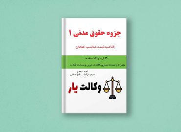 دانلود جزوه حقوق مدنی 1 اشخاص و محجورین, دانلود جزوه حقوق مدنی 1 صفایی, بهترین جزوه حقوق مدنی 1, جزوه خلاصه حقوق مدنی 1