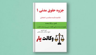 دانلود جزوه حقوق مدنی 1 اشخاص و محجورین, دانلود جزوه حقوق مدنی 1 صفایی, بهترین جزوه حقوق مدنی 1, جزوه خلاصه حقوق مدنی 1