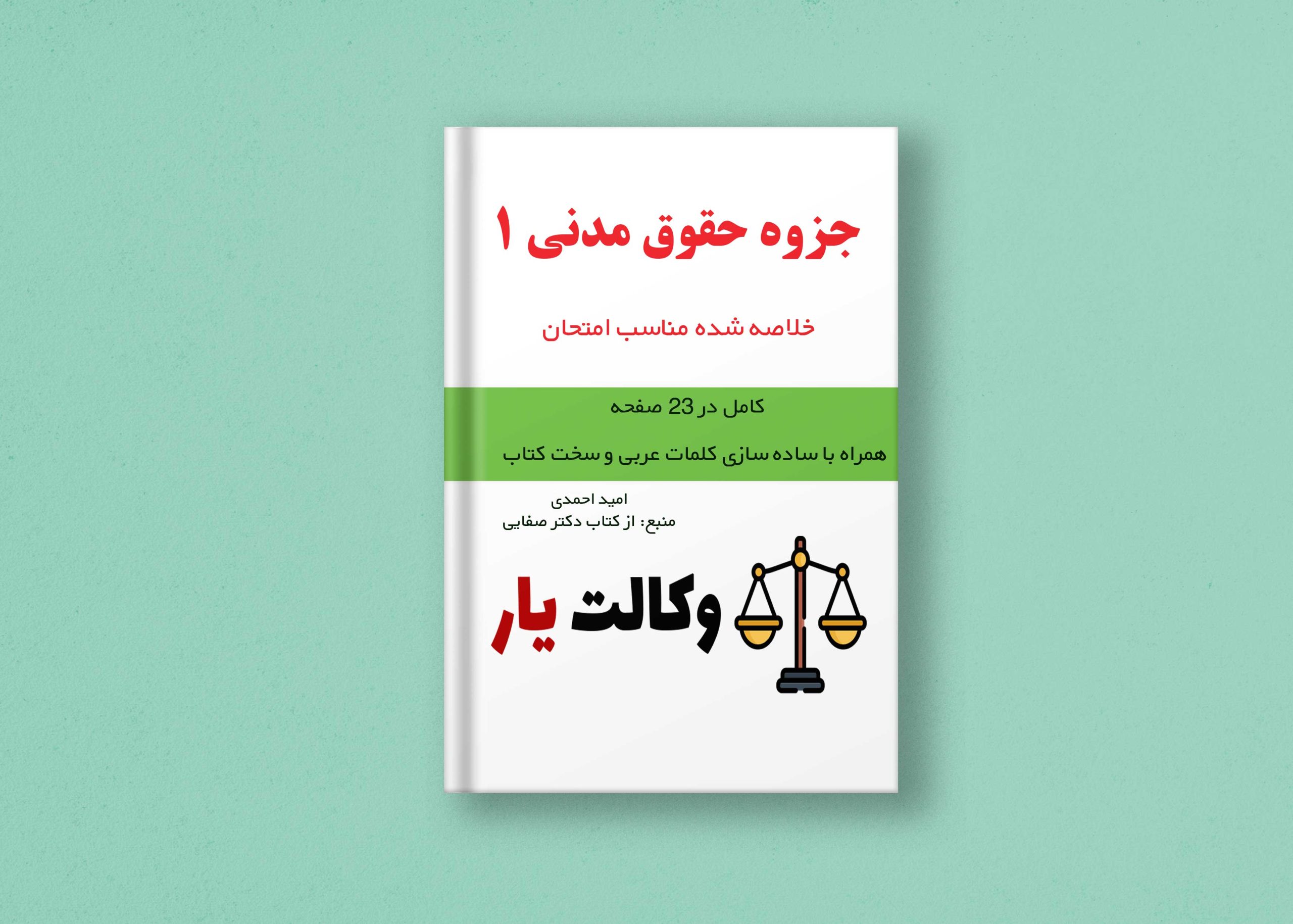 دانلود جزوه حقوق مدنی 1 اشخاص و محجورین, دانلود جزوه حقوق مدنی 1 صفایی, بهترین جزوه حقوق مدنی 1, جزوه خلاصه حقوق مدنی 1