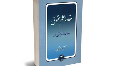 دانلود جزوه مقدمه علم حقوق, جزوه مقدمه علم حقوق, مقدمه علم حقوق ناصر کاتوزیان, جزوه خلاصه شده مقدمه علم حقوق