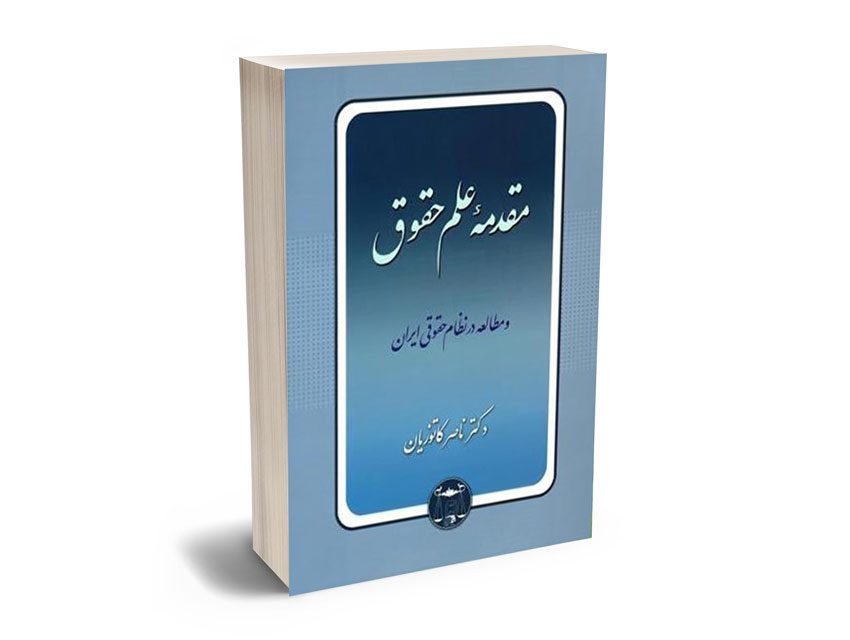 دانلود جزوه مقدمه علم حقوق, جزوه مقدمه علم حقوق, مقدمه علم حقوق ناصر کاتوزیان, جزوه خلاصه شده مقدمه علم حقوق