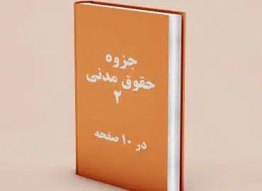 دانلود جزوه حقوق مدنی 2, خلاصه جزوه حقوق مدنی 2, جزوه حقوق مدنی 2 اموال و مالکیت, جزوه حقوق مدنی 2 دکتر کاتوزیان , جزوه حقوق مدنی 2 دانشگاه آزاد