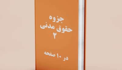 دانلود جزوه حقوق مدنی 2, خلاصه جزوه حقوق مدنی 2, جزوه حقوق مدنی 2 اموال و مالکیت, جزوه حقوق مدنی 2 دکتر کاتوزیان , جزوه حقوق مدنی 2 دانشگاه آزاد