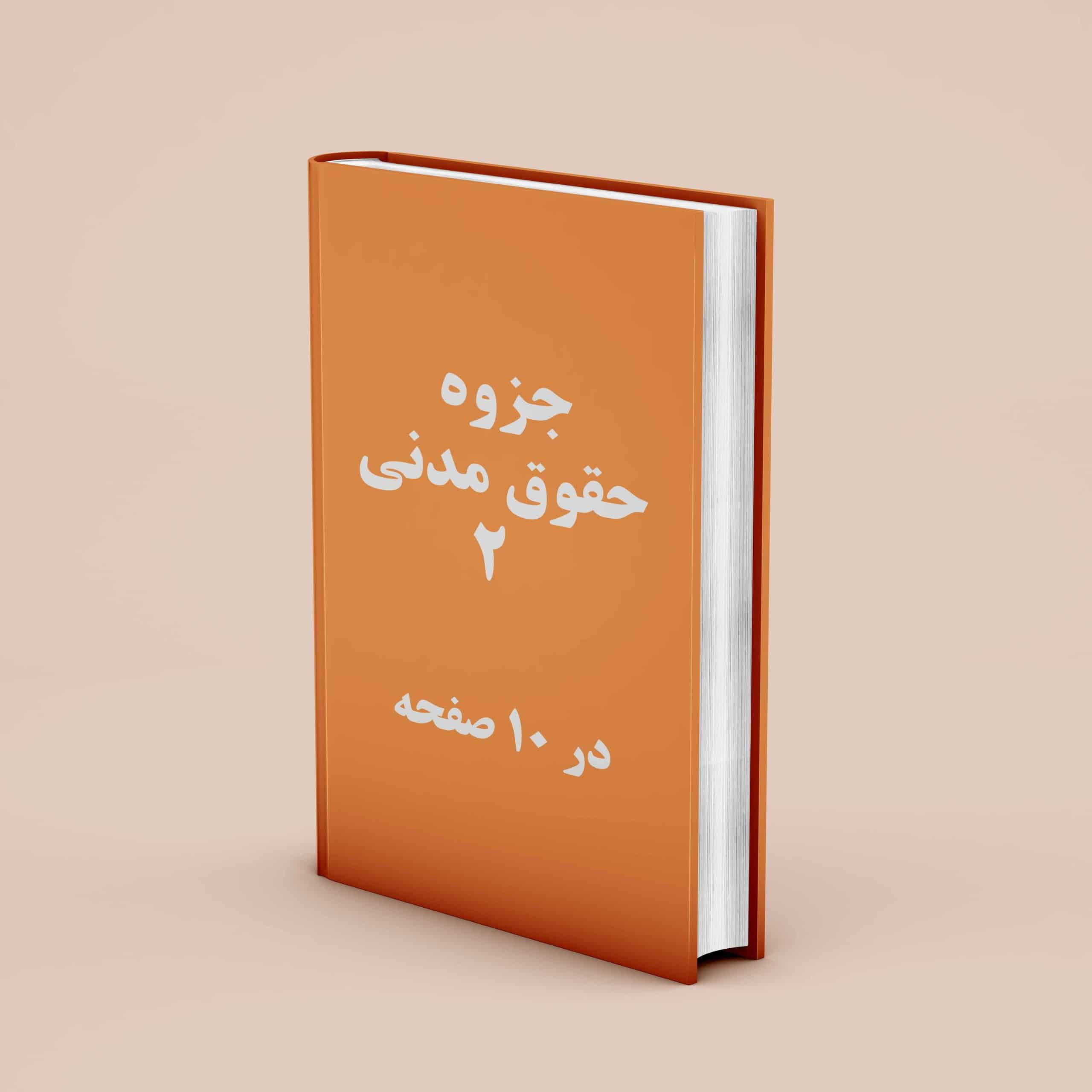 دانلود جزوه حقوق مدنی 2, خلاصه جزوه حقوق مدنی 2, جزوه حقوق مدنی 2 اموال و مالکیت, جزوه حقوق مدنی 2 دکتر کاتوزیان , جزوه حقوق مدنی 2 دانشگاه آزاد