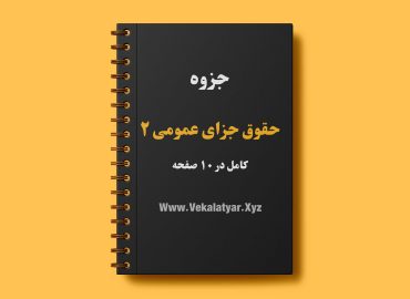 دانلود جزوه حقوق جزای عمومی 2 , جزوه جزای عمومی 2 اردبیلی , خلاصه جزوه حقوق جزای عمومی 2 , دانلود جزوه حقوق جزا عمومی 2, جزوه جزای عمومی 2