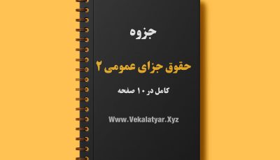 دانلود جزوه حقوق جزای عمومی 2 , جزوه جزای عمومی 2 اردبیلی , خلاصه جزوه حقوق جزای عمومی 2 , دانلود جزوه حقوق جزا عمومی 2, جزوه جزای عمومی 2