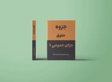 دانلود جزوه حقوق جزای عمومی 1, جزوه خلاصه شده جزای عمومی 1, دانلود جزوه جزای عمومی 1, جزوه جزای عمومی 1 در ده صفحه