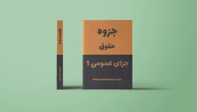 دانلود جزوه حقوق جزای عمومی 1, جزوه خلاصه شده جزای عمومی 1, دانلود جزوه جزای عمومی 1, جزوه جزای عمومی 1 در ده صفحه