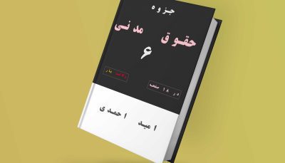 جزوه حقوق مدنی 6, دانلود جزوه حقوق مدنی 6, جزوه مدنی 6 خلاصه, جزوات حقوقی خلاصه شده