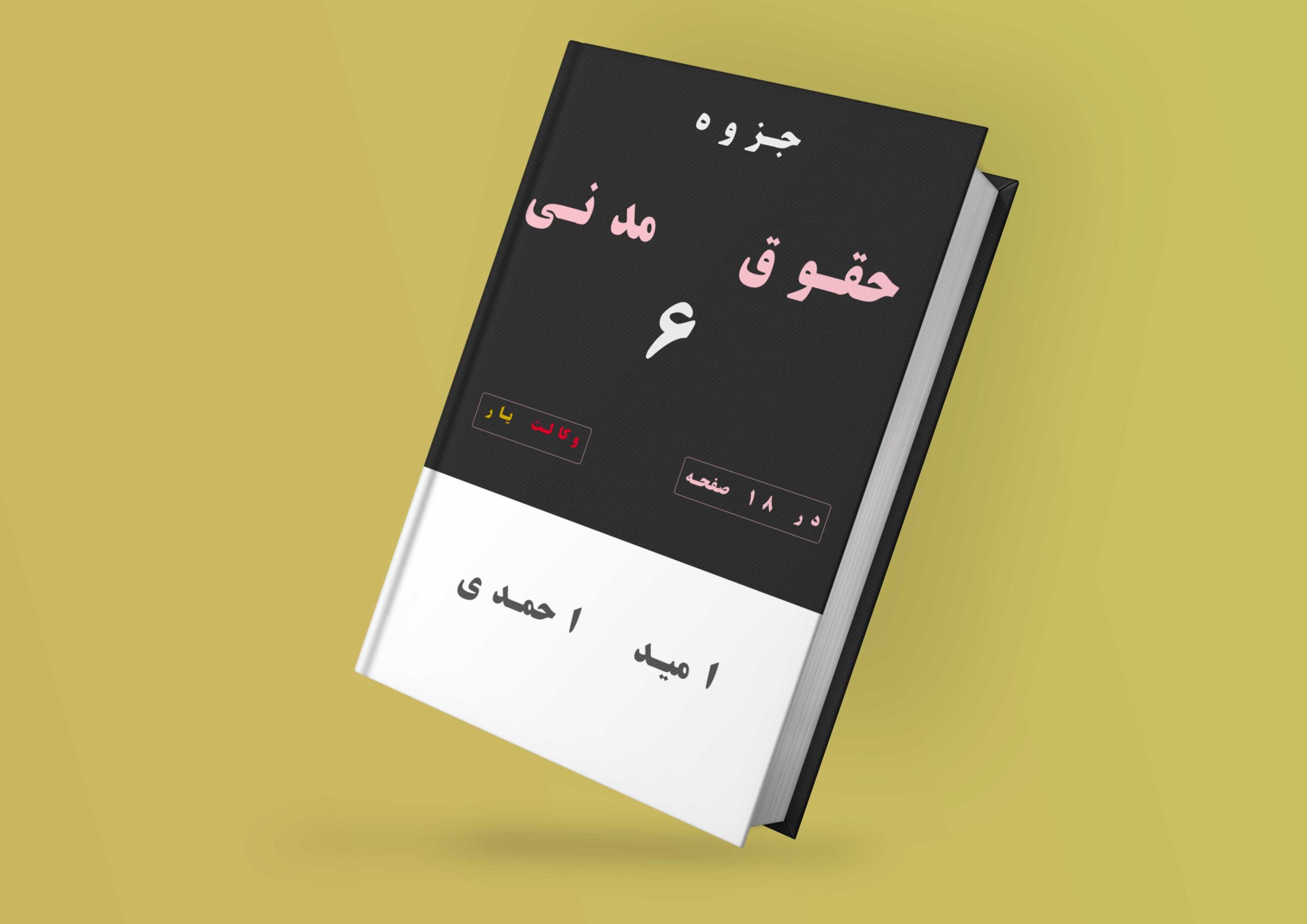 جزوه حقوق مدنی 6, دانلود جزوه حقوق مدنی 6, جزوه مدنی 6 خلاصه, جزوات حقوقی خلاصه شده جزوه حقوق مدنی 6, دانلود جزوه حقوق مدنی 6, جزوه مدنی 6 خلاصه, جزوات حقوقی خلاصه شده