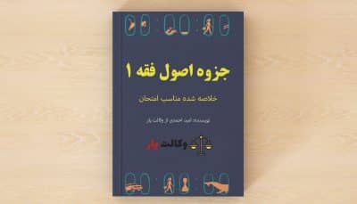 دانلود جزوه اصول فقه 1, خلاصه اصول فقه 1, اصول فقه 1 جزوه, جزوه خلاصه اصول فقه 1 