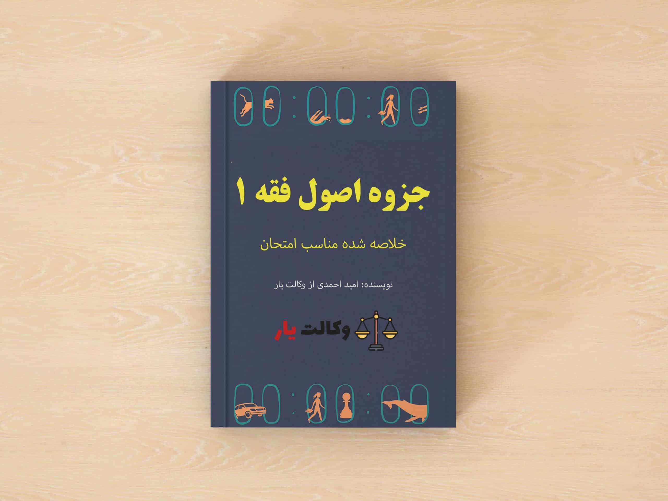 دانلود جزوه اصول فقه 1, خلاصه اصول فقه 1, اصول فقه 1 جزوه, جزوه خلاصه اصول فقه 1 