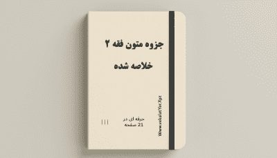 جزوه متون فقه 2 | خلاصه شده | ویژه امتحان پایان ترم