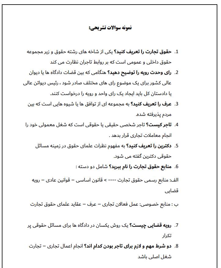 نمونه سوال حقوق تجارت 1, نمونه سوال حقوق تجارت 1 رشته حقوق با جواب, نمونه سوال کتاب حقوق تجارت 1 ربیعا اسکینی, سوال حقوق تجارت ۱