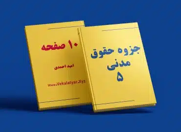 دانلود جزوه حقوق مدنی 5, جزوه حقوق مدنی 5 صفایی, جزوه مدنی 5 حقوق خانواده, جزوه حقوق مدنی 5 پیام نور, جزوه حقوق مدنی 5 خلاصه 