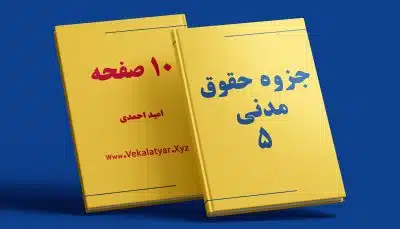 دانلود جزوه حقوق مدنی 5, جزوه حقوق مدنی 5 صفایی, جزوه مدنی 5 حقوق خانواده, جزوه حقوق مدنی 5 پیام نور, جزوه حقوق مدنی 5 خلاصه 