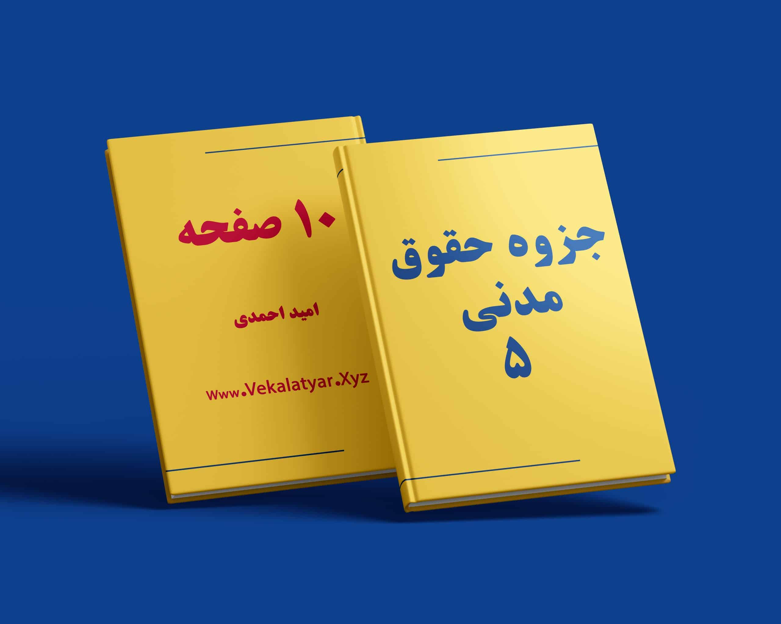 دانلود جزوه حقوق مدنی 5, جزوه حقوق مدنی 5 صفایی, جزوه مدنی 5 حقوق خانواده, جزوه حقوق مدنی 5 پیام نور, جزوه حقوق مدنی 5 خلاصه 