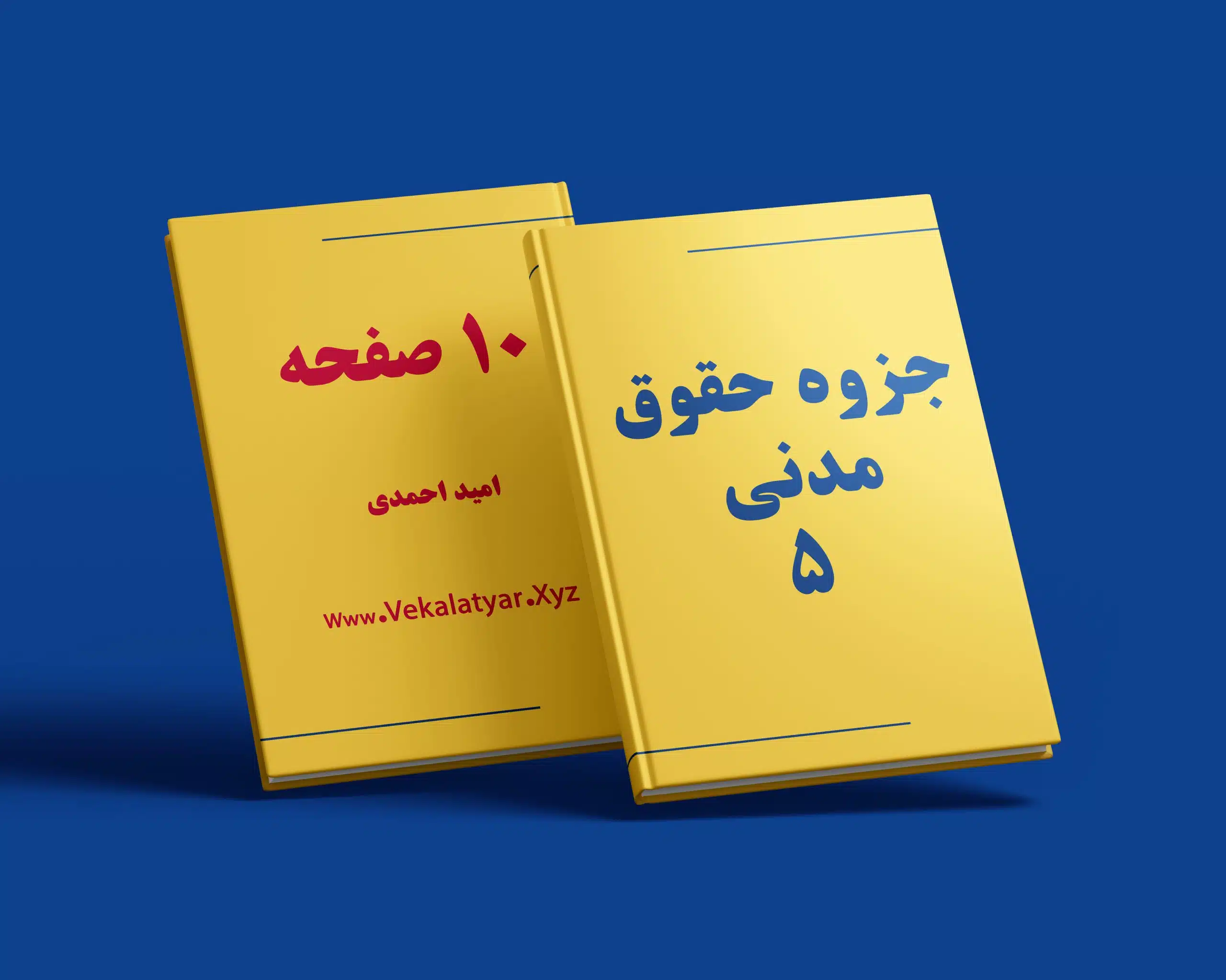 دانلود جزوه حقوق مدنی 5, جزوه حقوق مدنی 5 صفایی, جزوه مدنی 5 حقوق خانواده, جزوه حقوق مدنی 5 پیام نور, جزوه حقوق مدنی 5 خلاصه 