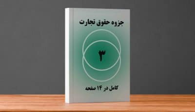 دانلود جزوه حقوق تجارت 3, جزوه حقوق تجارت 3 ربیعا اسکینی, جزوه حقوق تجارت 3 اسناد تجاری, خلاصه جزوه حقوق تجارت 3, جزوه ی حقوق تجارت ۳