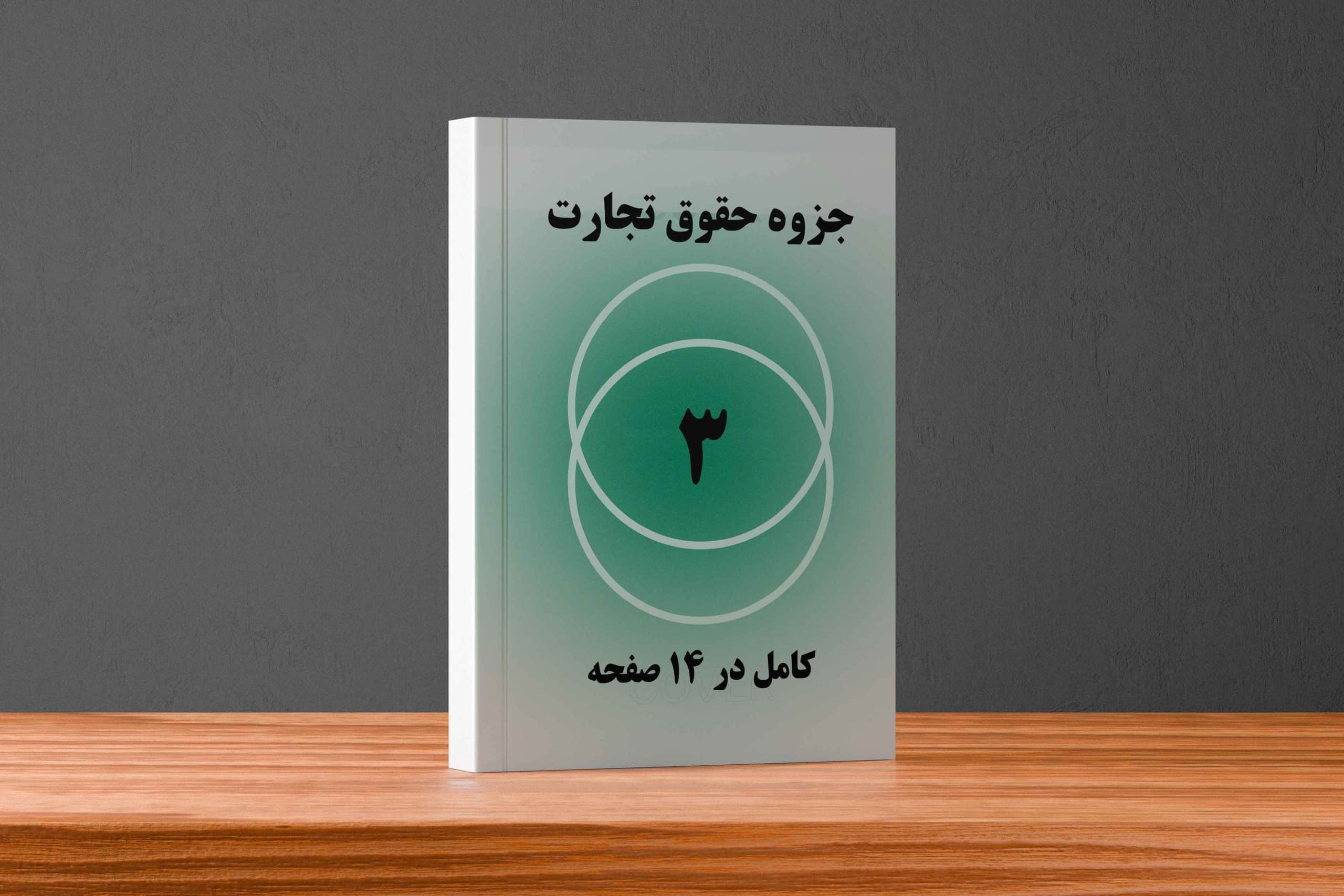 دانلود جزوه حقوق تجارت 3, جزوه حقوق تجارت 3 ربیعا اسکینی, جزوه حقوق تجارت 3 اسناد تجاری, خلاصه جزوه حقوق تجارت 3, جزوه ی حقوق تجارت ۳ دانلود جزوه حقوق تجارت 3, جزوه حقوق تجارت 3 ربیعا اسکینی, جزوه حقوق تجارت 3 اسناد تجاری, خلاصه جزوه حقوق تجارت 3, جزوه ی حقوق تجارت ۳