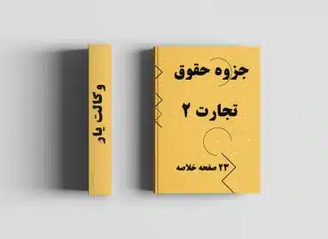 جزوه حقوق تجارت 2 پیام نور, خلاصه جزوه حقوق تجارت 2, حقوق تجارت 2 جزوه, جزوه حقوق تجارت 2 دانشگاه ازاد, جزوه درس حقوق تجارت 2