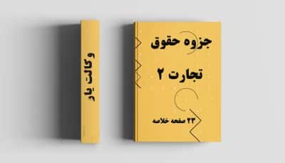 جزوه حقوق تجارت 2 پیام نور, خلاصه جزوه حقوق تجارت 2, حقوق تجارت 2 جزوه, جزوه حقوق تجارت 2 دانشگاه ازاد, جزوه درس حقوق تجارت 2