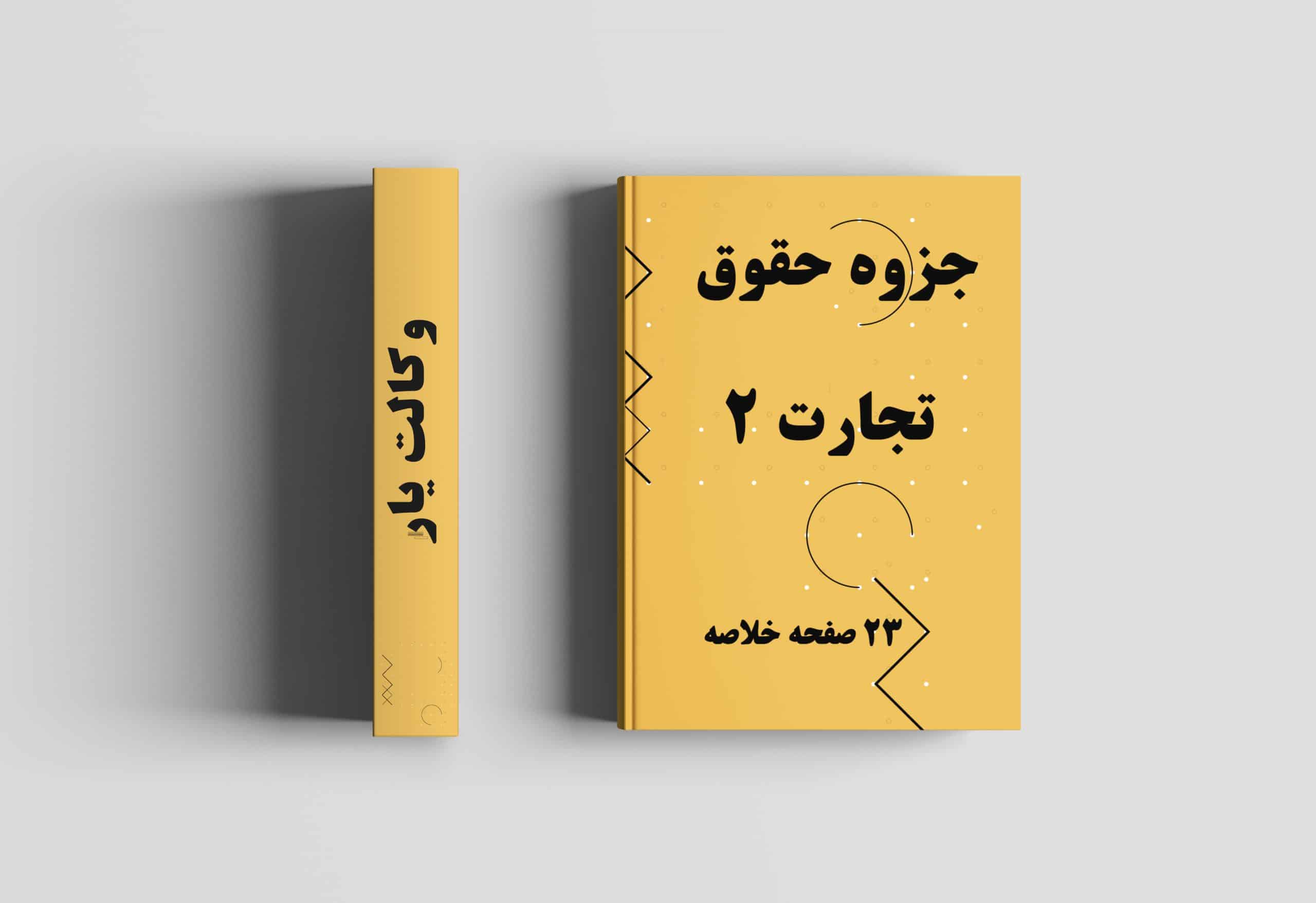 جزوه حقوق تجارت 2 پیام نور, خلاصه جزوه حقوق تجارت 2, حقوق تجارت 2 جزوه, جزوه حقوق تجارت 2 دانشگاه ازاد, جزوه درس حقوق تجارت 2