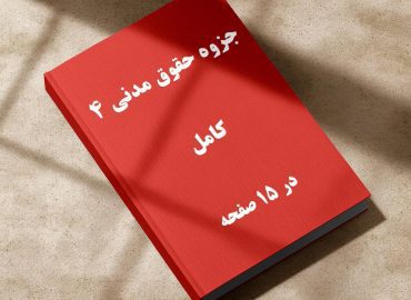 دانلود جزوه حقوق مدنی 4 الزامات خارج از قراردادها, جزوه حقوق مدنی 4 دکتر صفایی, حقوق مدنی 4 جزوه, بهترین جزوه مدنی ۴, جزوه مدنی 4 کاتوزیان