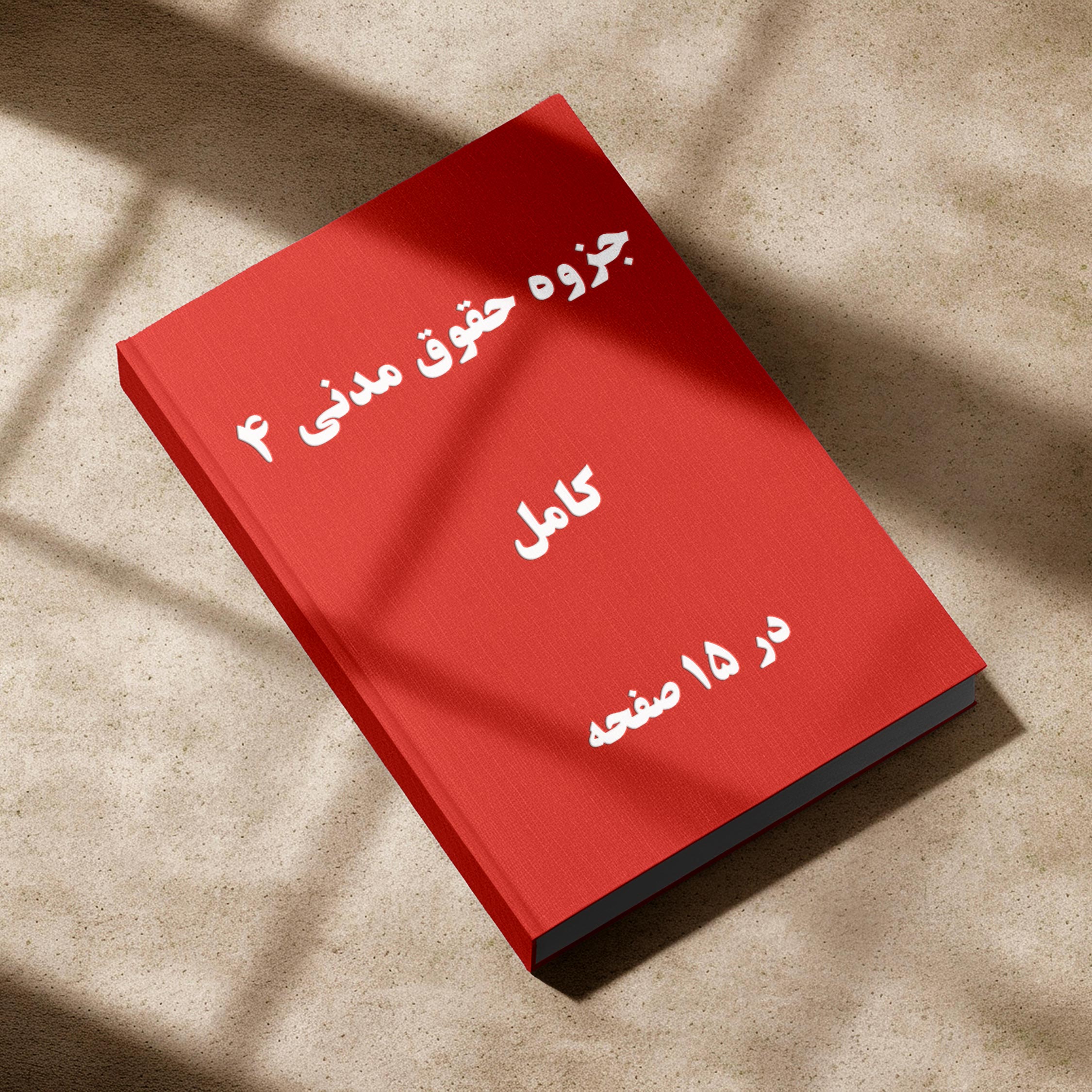 دانلود جزوه حقوق مدنی 4 الزامات خارج از قراردادها, جزوه حقوق مدنی 4 دکتر صفایی, حقوق مدنی 4 جزوه, بهترین جزوه مدنی ۴, جزوه مدنی 4 کاتوزیان دانلود جزوه حقوق مدنی 4 الزامات خارج از قراردادها, جزوه حقوق مدنی 4 دکتر صفایی, حقوق مدنی 4 جزوه, بهترین جزوه مدنی ۴, جزوه مدنی 4 کاتوزیان