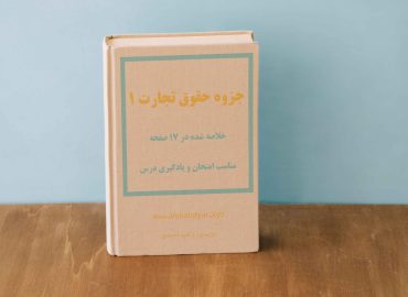 دانلود جزوه حقوق تجارت 1, جزوه حقوق تجارت 1 دکتر ربیعا اسکینی , جزوه حقوق تجارت 1 اسکینی, جزوه حقوق تجارت 1 تجار و اعمال تجاری , جزوه خلاصه حقوق تجارت 1