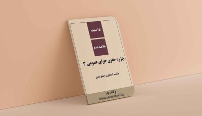 خلاصه جزوه حقوق جزای عمومی 3, جزوه درس حقوق جزای عمومی 3, جزوه حقوق جزای عمومی 3 اردبیلی, حقوق جزای عمومی