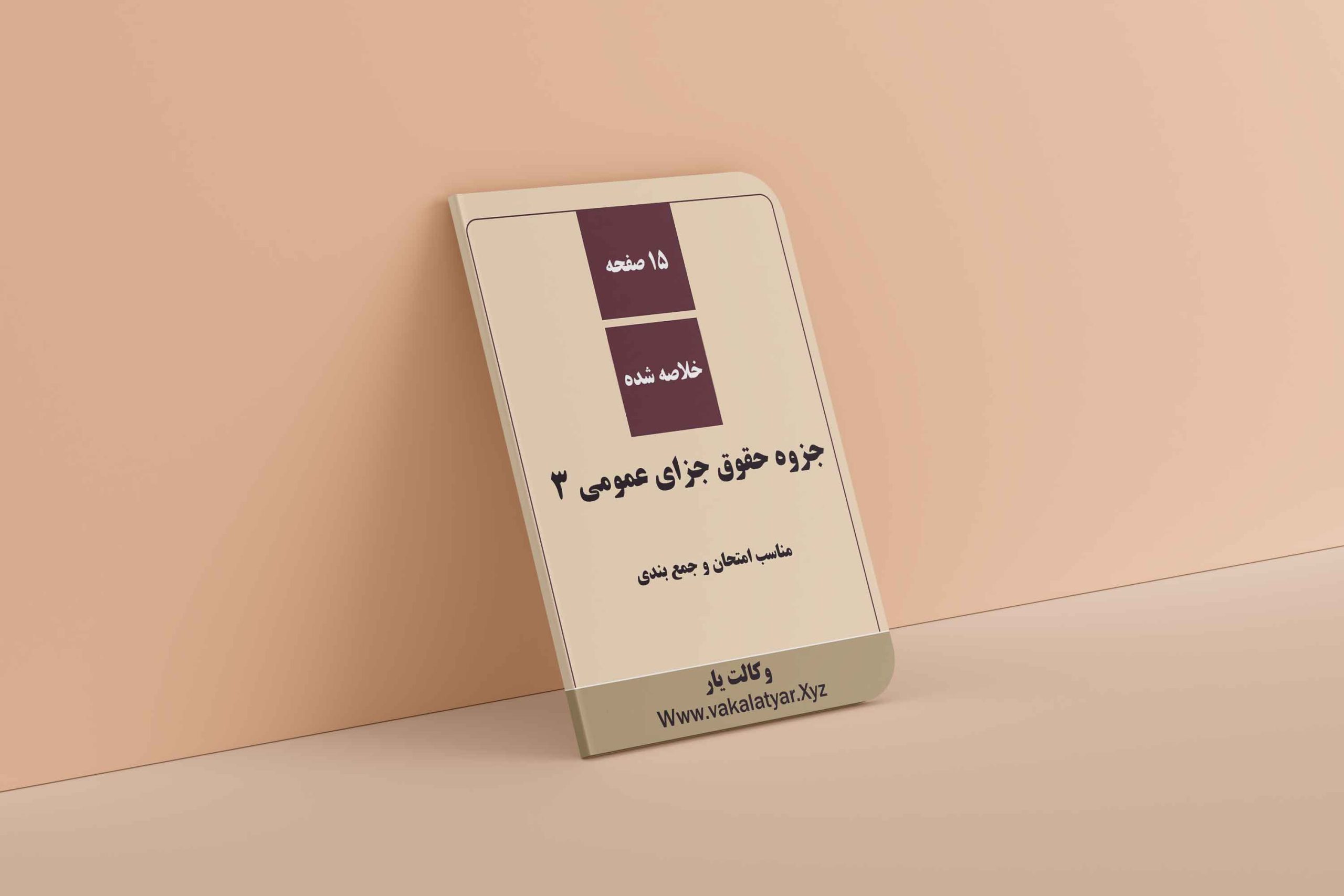 خلاصه جزوه حقوق جزای عمومی 3, جزوه درس حقوق جزای عمومی 3, جزوه حقوق جزای عمومی 3 اردبیلی, حقوق جزای عمومی خلاصه جزوه حقوق جزای عمومی 3, جزوه درس حقوق جزای عمومی 3, جزوه حقوق جزای عمومی 3 اردبیلی, حقوق جزای عمومی