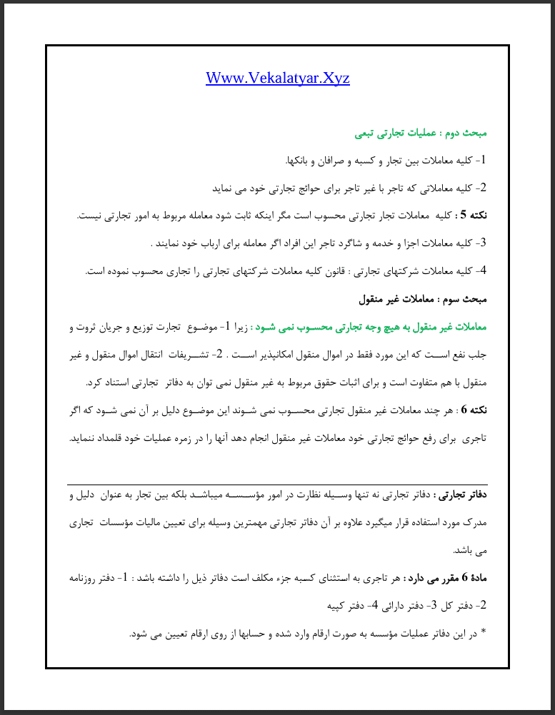 دانلود جزوه حقوق تجارت 1 پیام نورجزوه حقوق تجارت 1 دانشگاه آزاد جزوه خلاصه حقوق تجارت 1 خلاصه جزوه حقوق تجارت جزوه درس حقوق تجارت 1