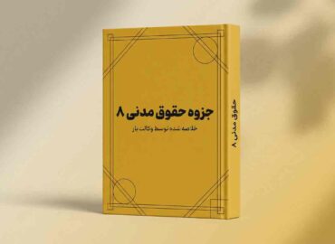 جزوه حقوق مدنی 8, جزوه حقوق مدنی 8 pdf, خلاصه جزوه مدنی 8, جزوه مدنی ۸ دکتر کاتوزیان, جزوه حقوق مدنی 8 شفعه وصیت و ارث
