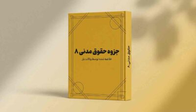 جزوه حقوق مدنی 8, جزوه حقوق مدنی 8 pdf, خلاصه جزوه مدنی 8, جزوه مدنی ۸ دکتر کاتوزیان, جزوه حقوق مدنی 8 شفعه وصیت و ارث