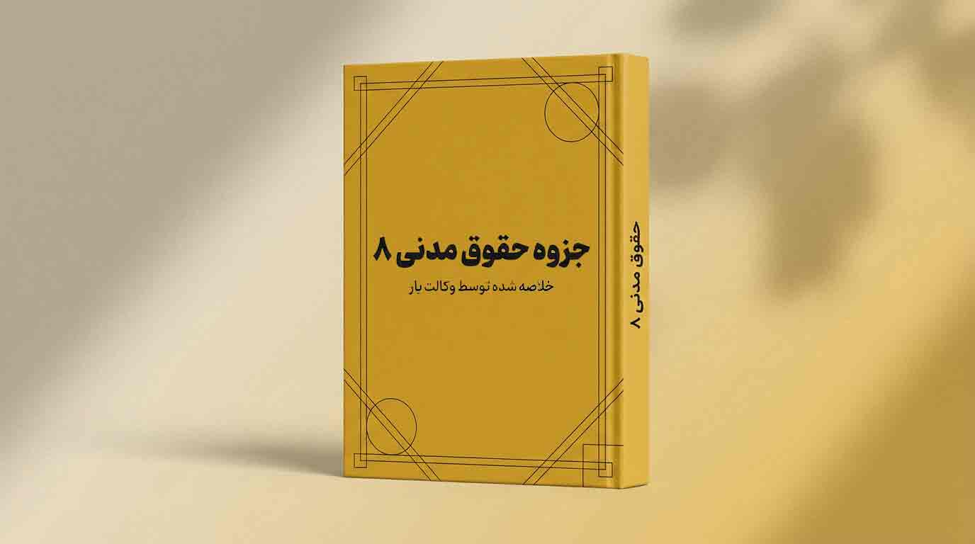 جزوه حقوق مدنی 8, جزوه حقوق مدنی 8 pdf, خلاصه جزوه مدنی 8, جزوه مدنی ۸ دکتر کاتوزیان, جزوه حقوق مدنی 8 شفعه وصیت و ارث