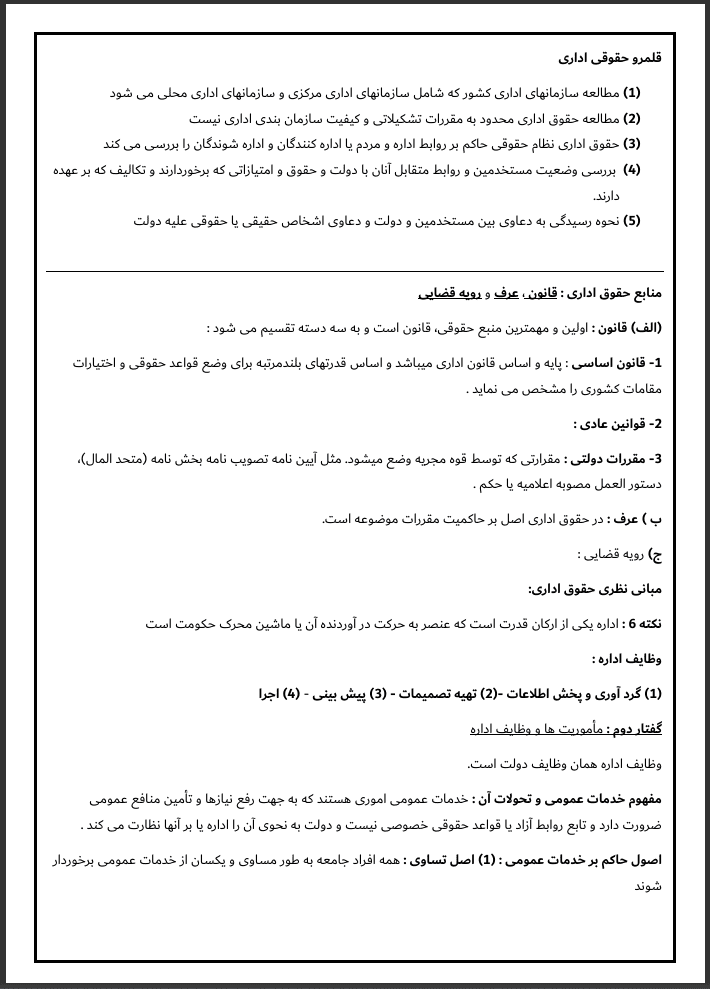 جزوه حقوق اداری 1 موسی زاده, جزوه حقوق اداری 1 پیام نور, جزوه حقوق اداری 1 دکتر امامی, جزوه حقوق اداری 1 حسن خسروی, جزوه حقوق اداری 1 امید ملاکریمی, جزوه حقوق اداری 1 دانشگاه ازاد