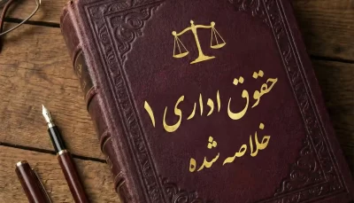 دانلود جزوه حقوق اداری 1, جزوه حقوق اداری 1 pdf, جزوه خلاصه شده حقوق اداری 1, خلاصه جزوه کامل حقوق اداری 1, حقوق اداری 1 , خلاصه اداری 1