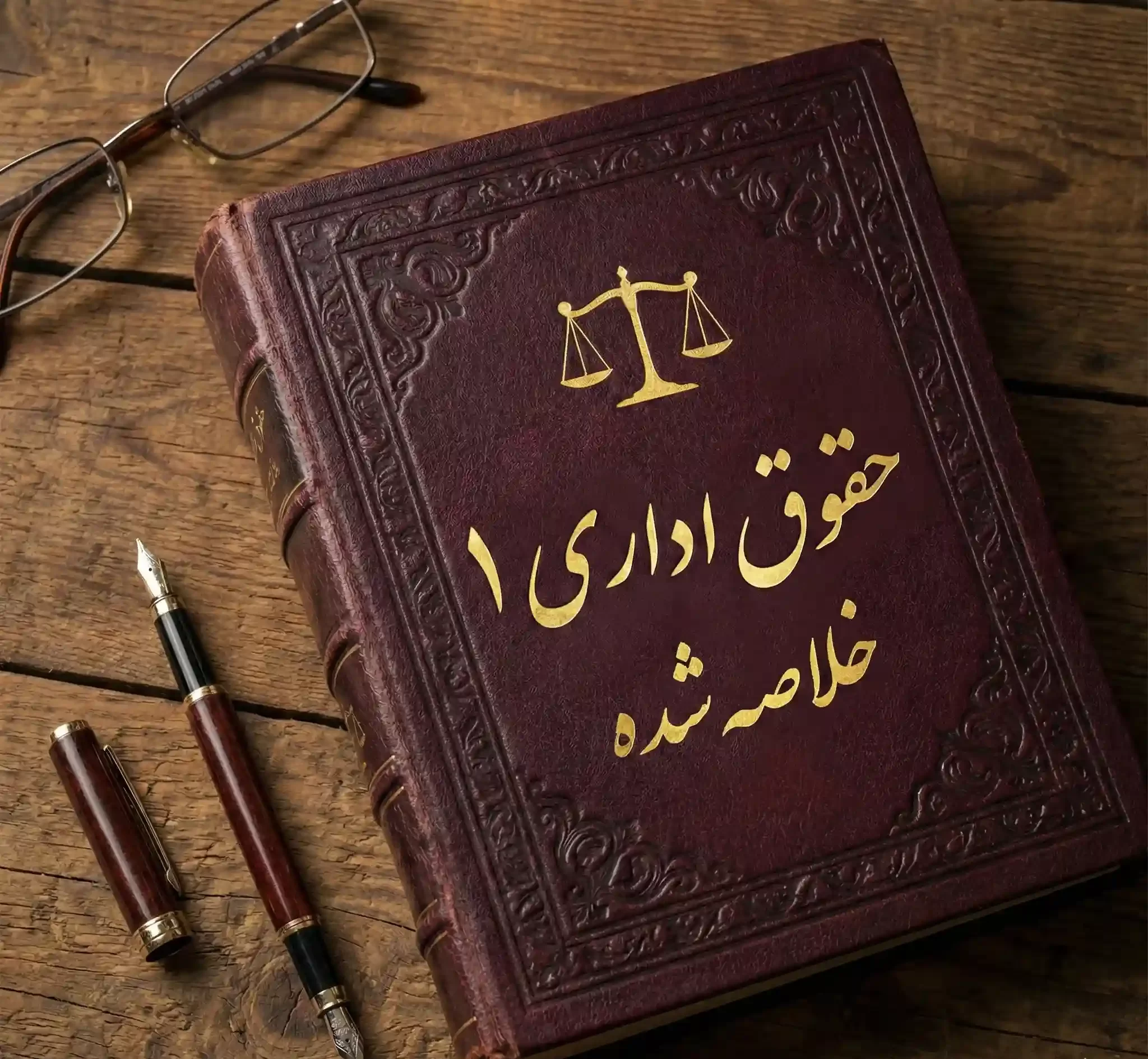 دانلود جزوه حقوق اداری 1, جزوه حقوق اداری 1 pdf, جزوه خلاصه شده حقوق اداری 1, خلاصه جزوه کامل حقوق اداری 1, حقوق اداری 1 , خلاصه اداری 1